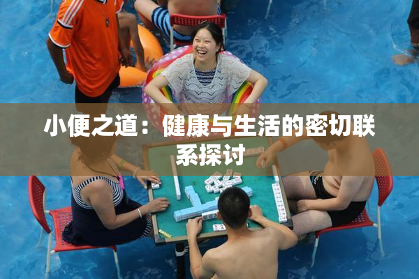小便之道：健康与生活的密切联系探讨