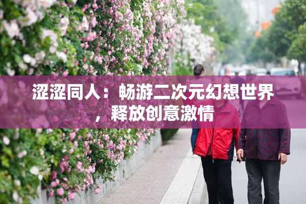 涩涩同人：畅游二次元幻想世界，释放创意激情