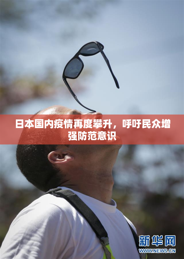 日本国内疫情再度攀升，呼吁民众增强防范意识