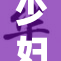 少妇勇敢承担重任，展现坚强与担当！