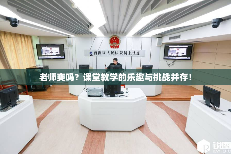 老师爽吗？课堂教学的乐趣与挑战并存！