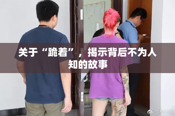 关于“跪着”，揭示背后不为人知的故事
