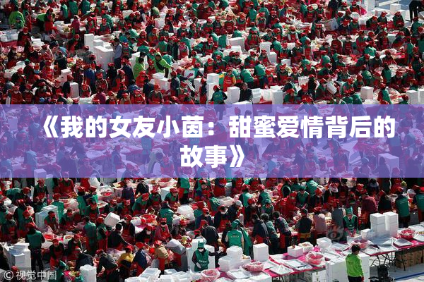 《我的女友小茵：甜蜜爱情背后的故事》