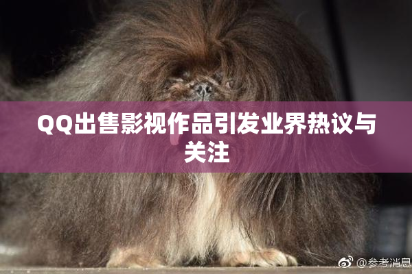 QQ出售影视作品引发业界热议与关注