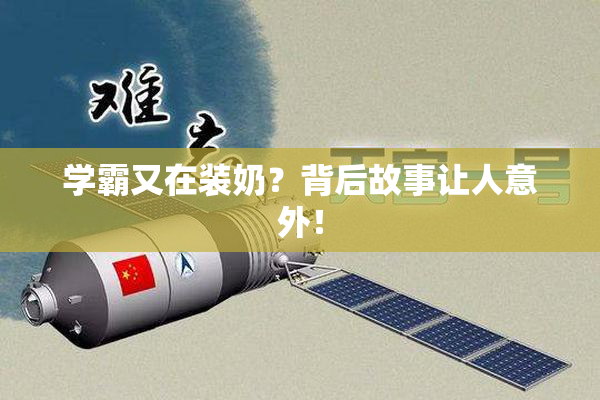 学霸又在装奶？背后故事让人意外！