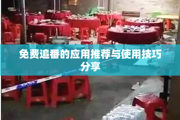 免费追番的应用推荐与使用技巧分享
