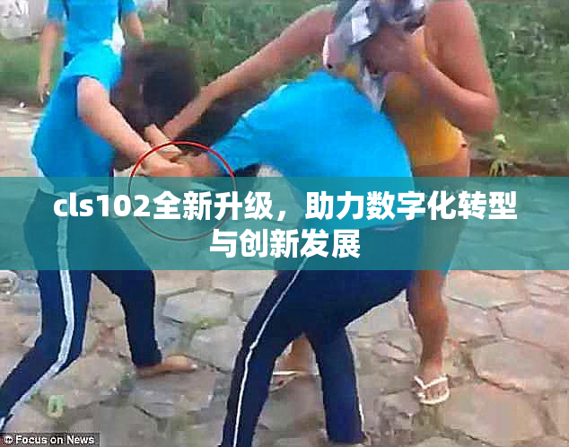 cls102全新升级，助力数字化转型与创新发展