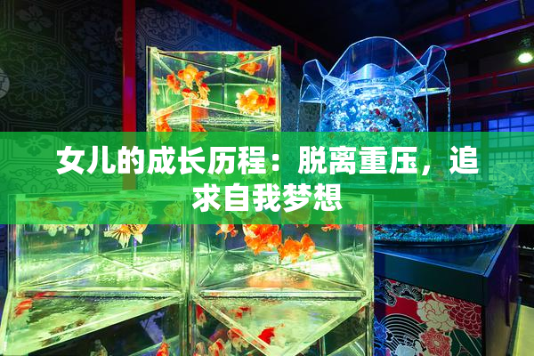 女儿的成长历程：脱离重压，追求自我梦想