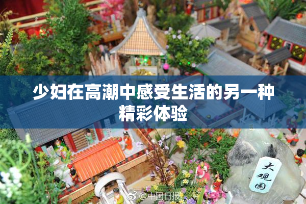 少妇在高潮中感受生活的另一种精彩体验