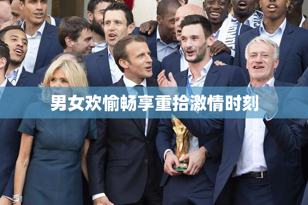 男女欢愉畅享重拾激情时刻