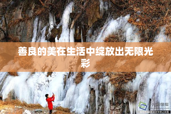 善良的美在生活中绽放出无限光彩