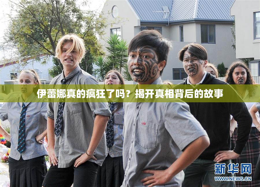 伊蕾娜真的疯狂了吗？揭开真相背后的故事