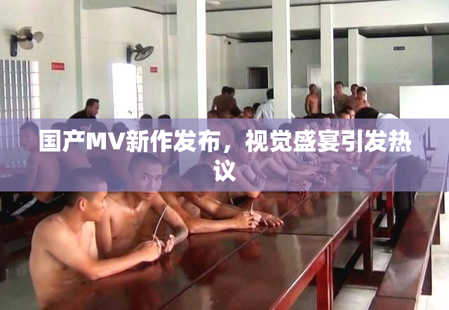 国产MV新作发布，视觉盛宴引发热议