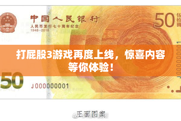 打屁股3游戏再度上线，惊喜内容等你体验！