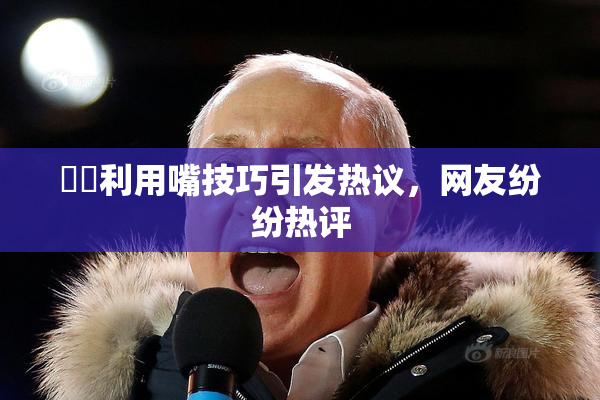 妺妺利用嘴技巧引发热议，网友纷纷热评