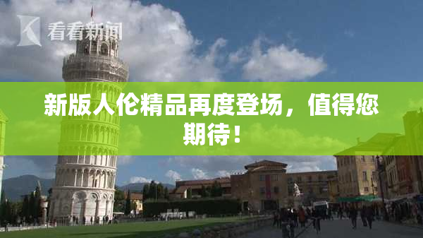 新版人伦精品再度登场，值得您期待！