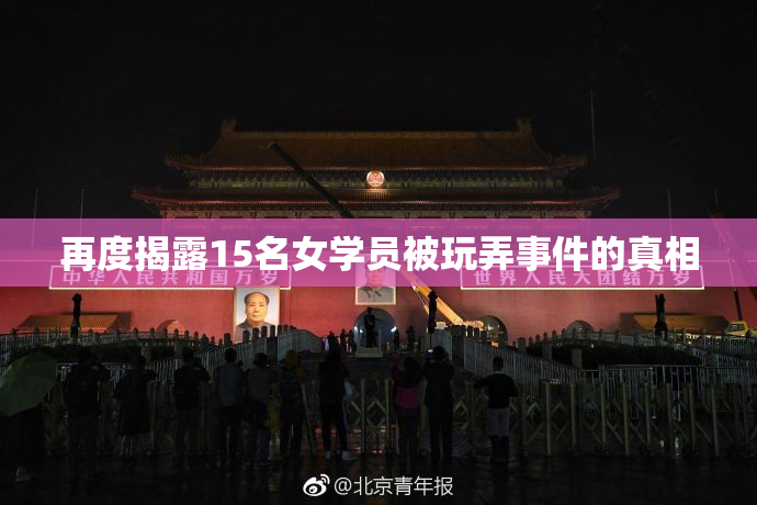 再度揭露15名女学员被玩弄事件的真相