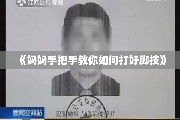 《妈妈手把手教你如何打好脚技》