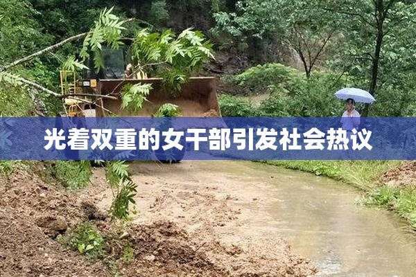 光着双重的女干部引发社会热议