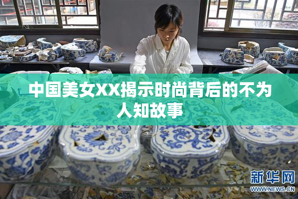 中国美女XX揭示时尚背后的不为人知故事