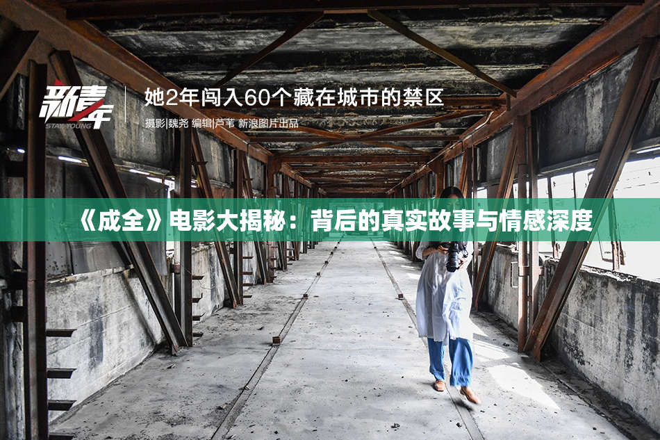 《成全》电影大揭秘：背后的真实故事与情感深度