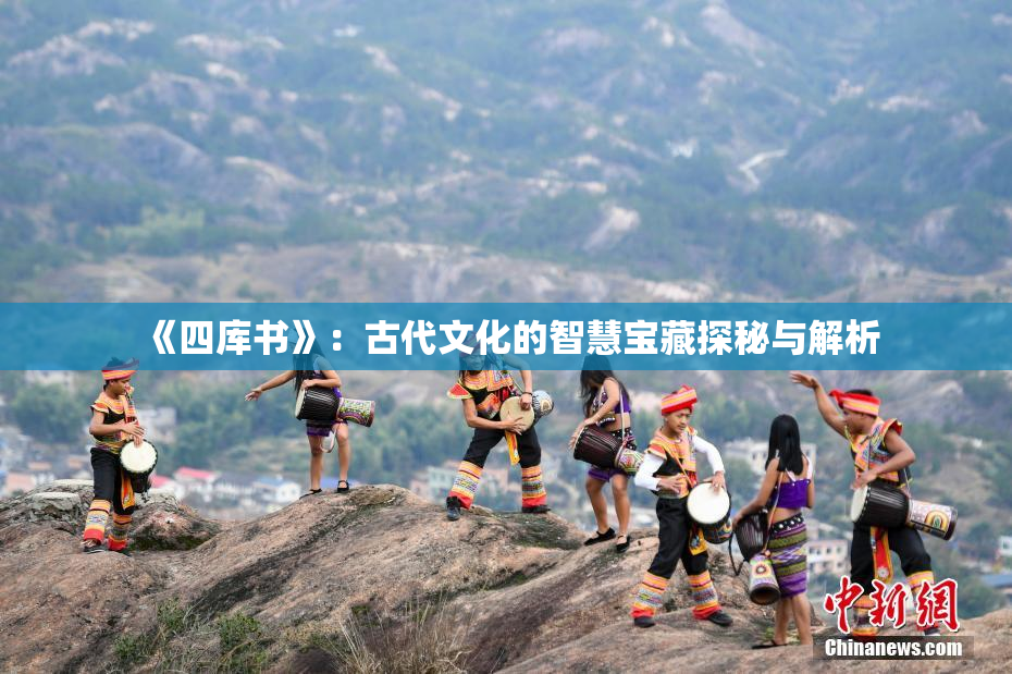 《四库书》：古代文化的智慧宝藏探秘与解析