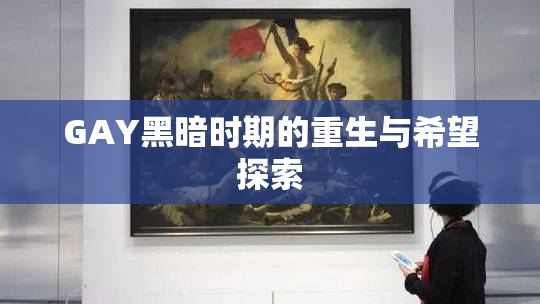 GAY黑暗时期的重生与希望探索