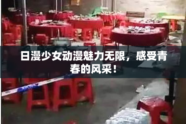 日漫少女动漫魅力无限，感受青春的风采！