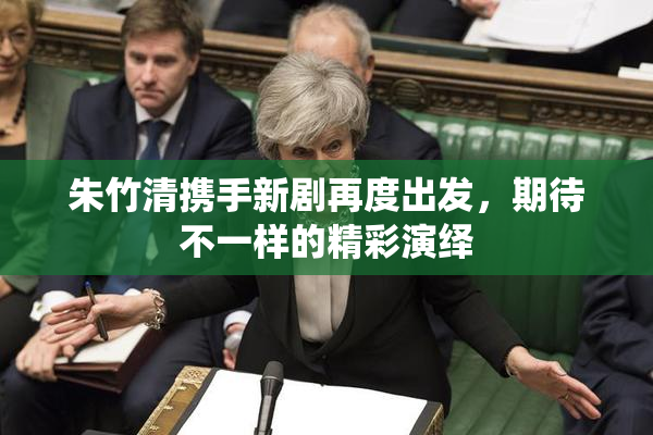 朱竹清携手新剧再度出发，期待不一样的精彩演绎
