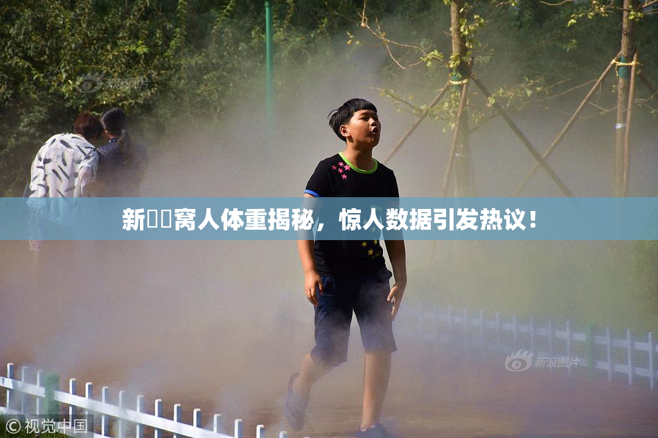 新妺妺窝人体重揭秘，惊人数据引发热议！