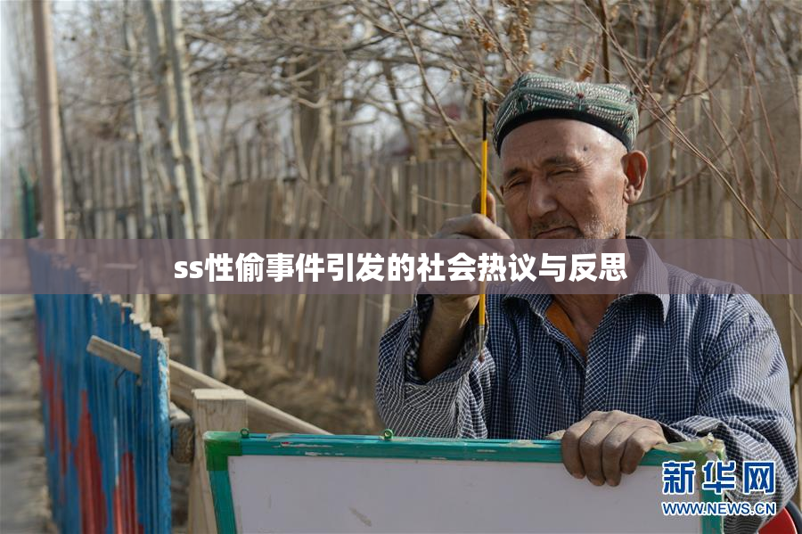 ss性偷事件引发的社会热议与反思