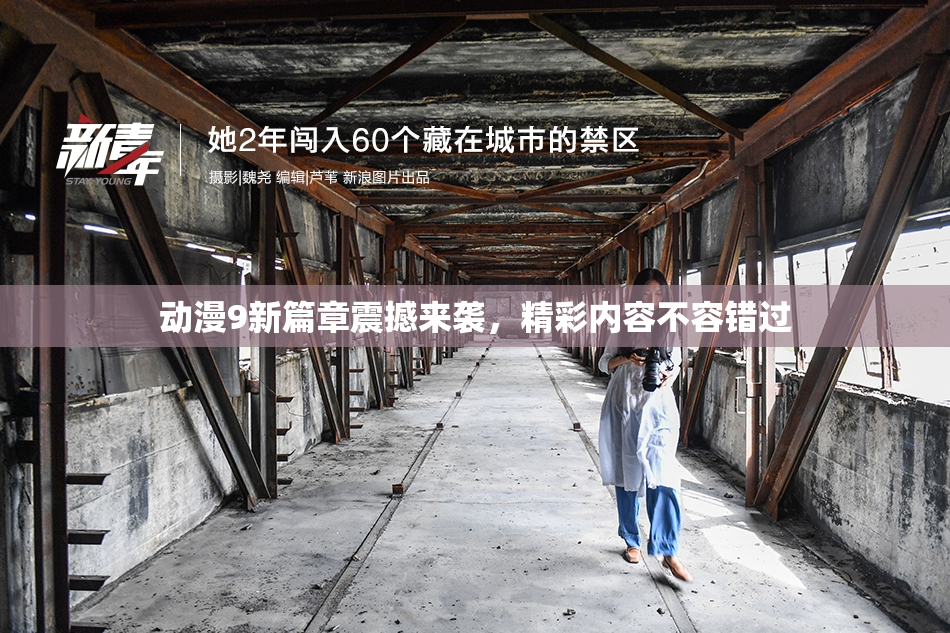 动漫9新篇章震撼来袭，精彩内容不容错过