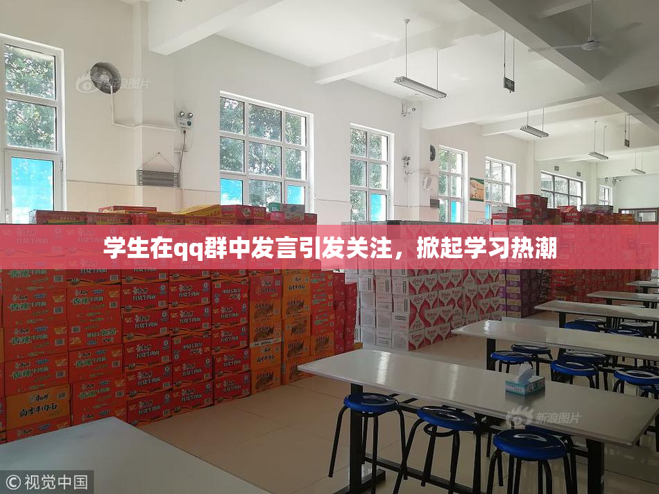 学生在qq群中发言引发关注，掀起学习热潮