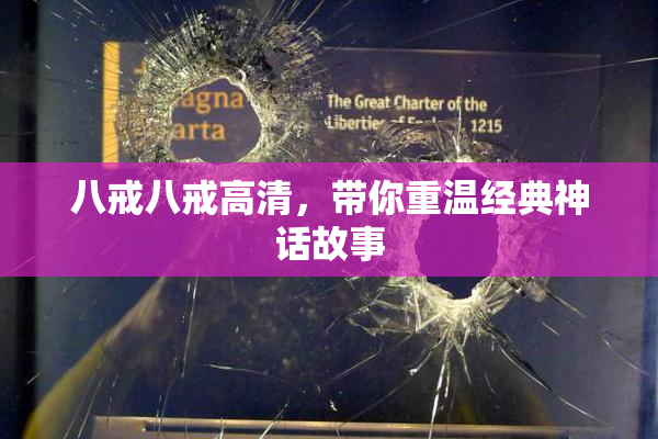 八戒八戒高清，带你重温经典神话故事