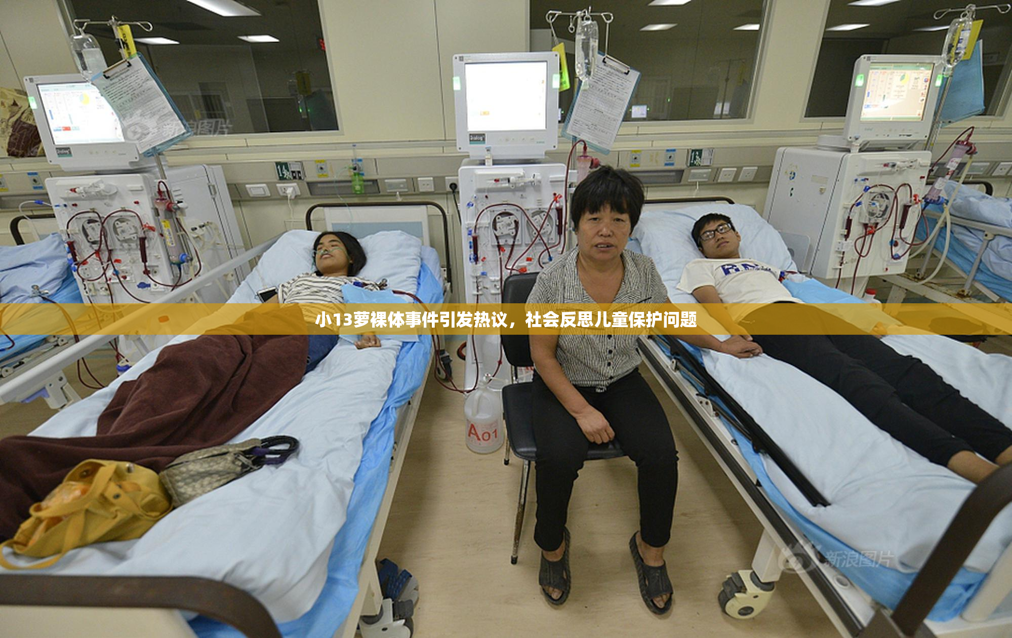 小13萝裸体事件引发热议，社会反思儿童保护问题