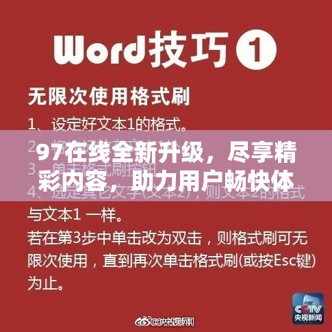 97在线全新升级，尽享精彩内容，助力用户畅快体验!