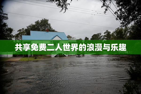 共享免费二人世界的浪漫与乐趣