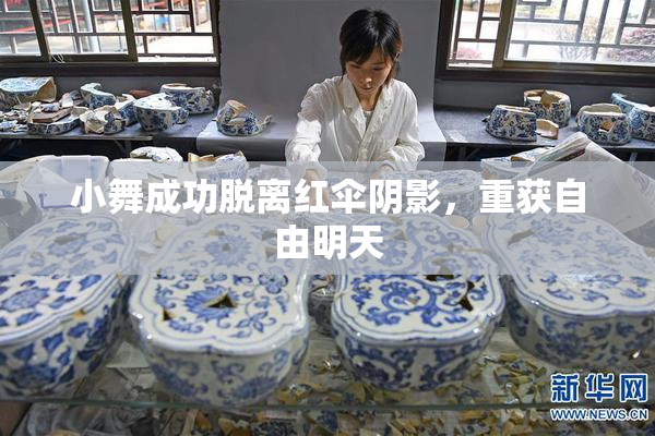 小舞成功脱离红伞阴影，重获自由明天
