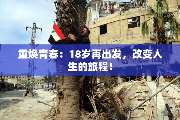 重焕青春：18岁再出发，改变人生的旅程！
