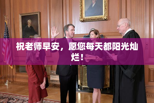 祝老师早安，愿您每天都阳光灿烂！