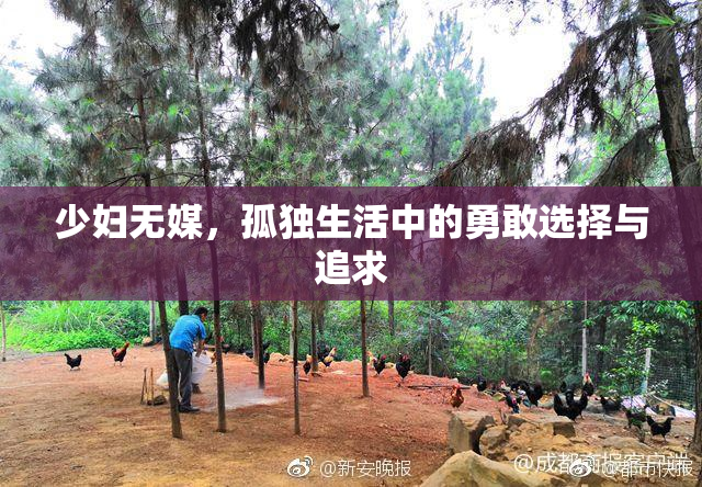 少妇无媒，孤独生活中的勇敢选择与追求