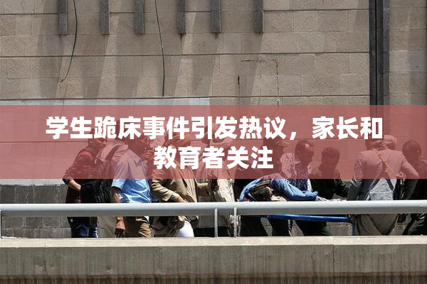学生跪床事件引发热议，家长和教育者关注