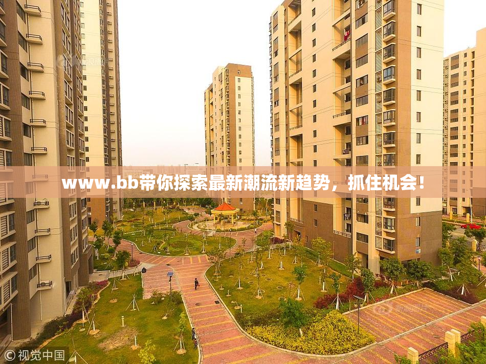 www.bb带你探索最新潮流新趋势，抓住机会！