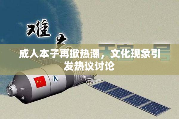 成人本子再掀热潮，文化现象引发热议讨论