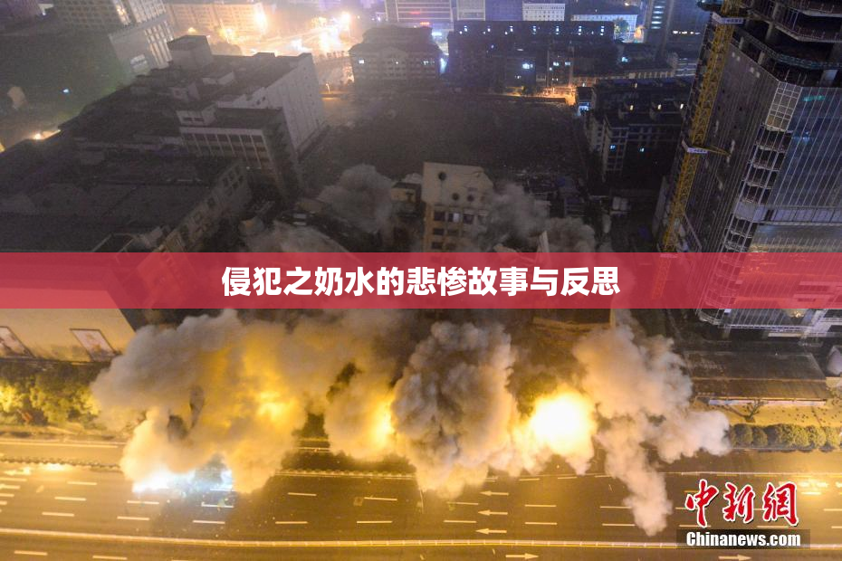 侵犯之奶水的悲惨故事与反思