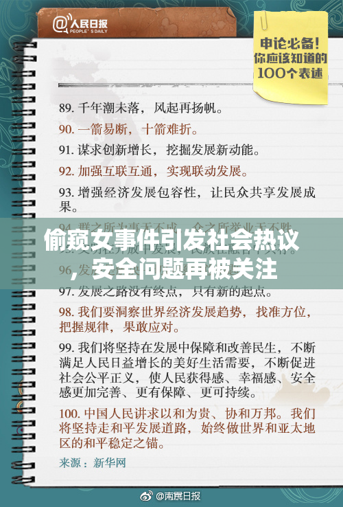 偷窥女事件引发社会热议，安全问题再被关注