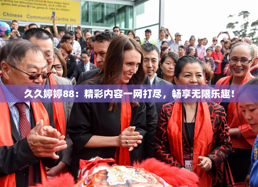久久婷婷88：精彩内容一网打尽，畅享无限乐趣！