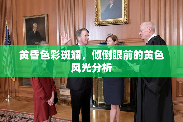 黄昏色彩斑斓，倾倒眼前的黄色风光分析