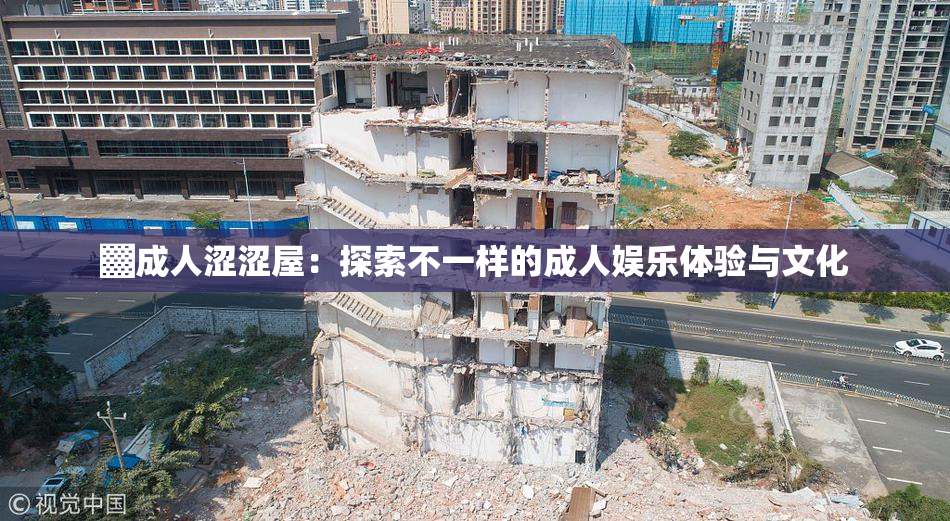 ▓成人涩涩屋：探索不一样的成人娱乐体验与文化