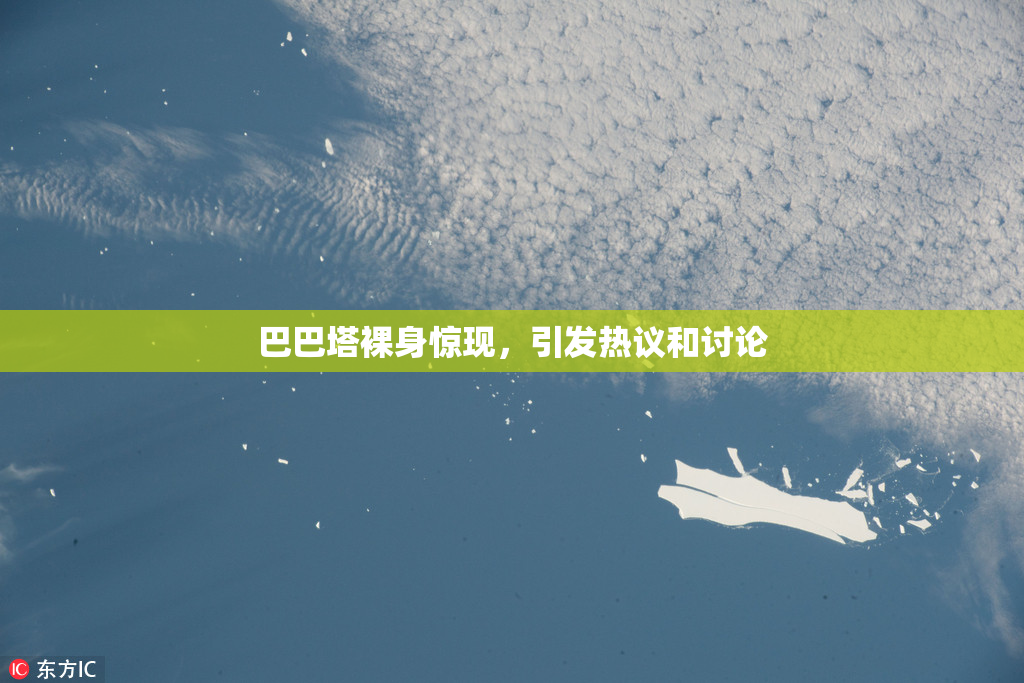 巴巴塔裸身惊现，引发热议和讨论
